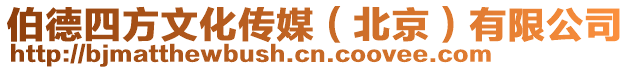 伯德四方文化傳媒（北京）有限公司