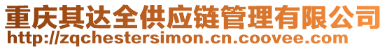 重慶其達全供應鏈管理有限公司
