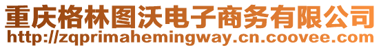 重慶格林圖沃電子商務(wù)有限公司