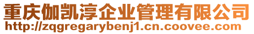 重慶伽凱淳企業管理有限公司