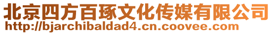 北京四方百琢文化傳媒有限公司