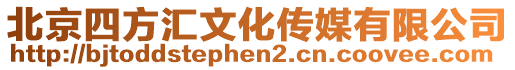 北京四方匯文化傳媒有限公司