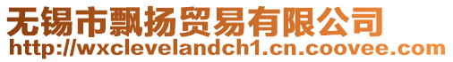 無錫市飄揚貿易有限公司