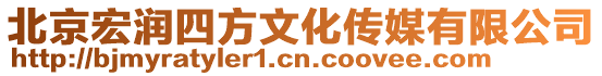 北京宏潤四方文化傳媒有限公司