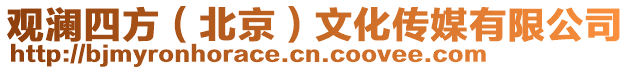 觀瀾四方（北京）文化傳媒有限公司