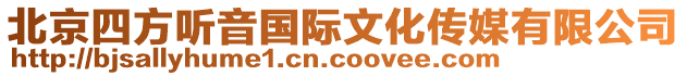 北京四方聽音國(guó)際文化傳媒有限公司