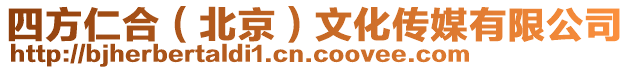 四方仁合（北京）文化傳媒有限公司