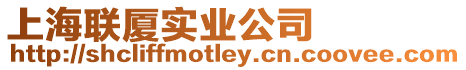 上海聯廈實業公司