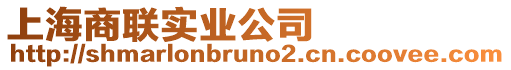 上海商聯實業公司