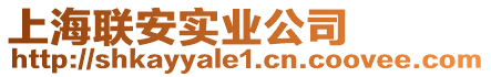 上海聯安實業公司