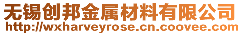 無錫創邦金屬材料有限公司