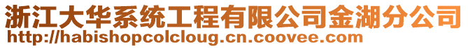 浙江大華系統(tǒng)工程有限公司金湖分公司