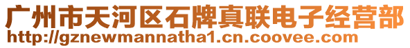廣州市天河區石牌真聯電子經營部