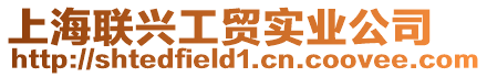 上海聯興工貿實業公司
