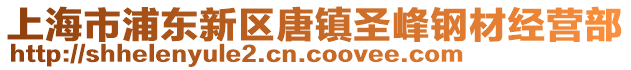 上海市浦東新區唐鎮圣峰鋼材經營部