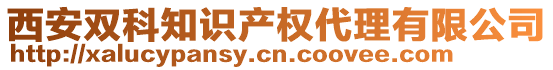 西安雙科知識產權代理有限公司