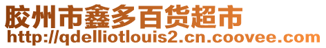 膠州市鑫多百貨超市