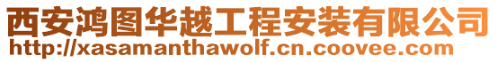 西安鴻圖華越工程安裝有限公司