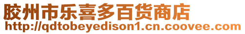 膠州市樂喜多百貨商店