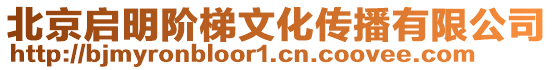 北京啟明階梯文化傳播有限公司