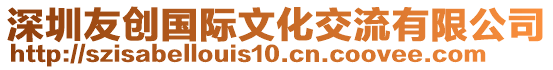 深圳友創國際文化交流有限公司