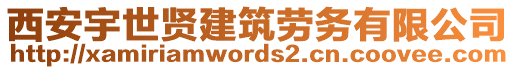 西安宇世賢建筑勞務有限公司