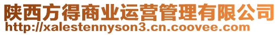陜西方得商業(yè)運(yùn)營管理有限公司