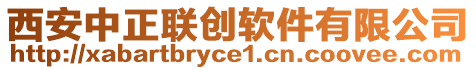 西安中正聯創軟件有限公司