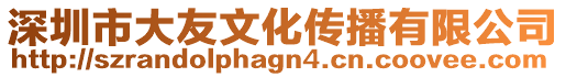 深圳市大友文化傳播有限公司