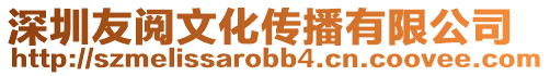 深圳友閱文化傳播有限公司