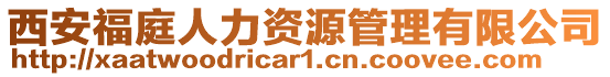 西安福庭人力資源管理有限公司