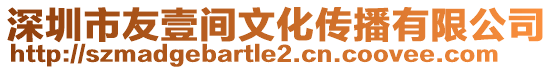 深圳市友壹間文化傳播有限公司