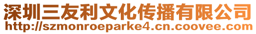 深圳三友利文化傳播有限公司