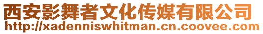 西安影舞者文化傳媒有限公司