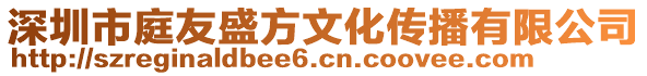 深圳市庭友盛方文化傳播有限公司