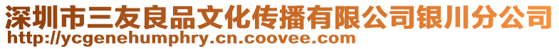 深圳市三友良品文化傳播有限公司銀川分公司