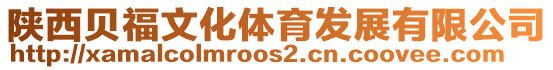 陜西貝福文化體育發(fā)展有限公司