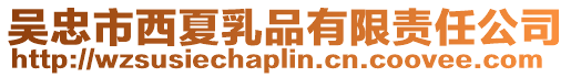 吳忠市西夏乳品有限責任公司