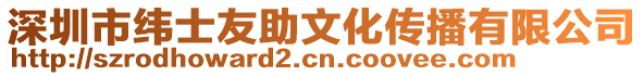 深圳市緯士友助文化傳播有限公司