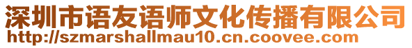 深圳市語友語師文化傳播有限公司