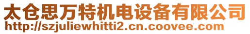 太倉思萬特機電設備有限公司