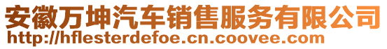 安徽萬(wàn)坤汽車銷售服務(wù)有限公司