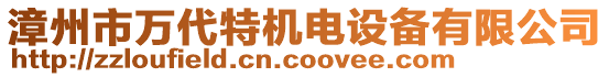 漳州市萬代特機(jī)電設(shè)備有限公司