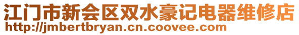 江門市新會區(qū)雙水豪記電器維修店