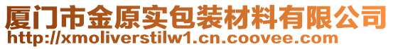 廈門市金原實包裝材料有限公司