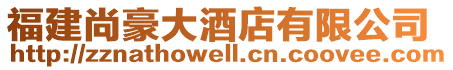 福建尚豪大酒店有限公司
