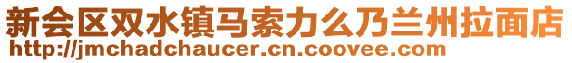 新會區(qū)雙水鎮(zhèn)馬索力么乃蘭州拉面店