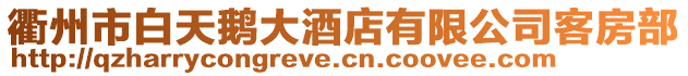 衢州市白天鵝大酒店有限公司客房部