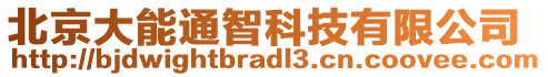 北京大能通智科技有限公司