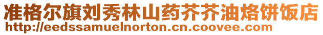準(zhǔn)格爾旗劉秀林山藥芥芥油烙餅飯店